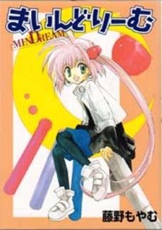 まいんどりーむ (1巻 全巻)