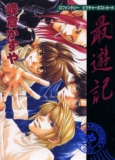 最遊記 (1巻 全巻)