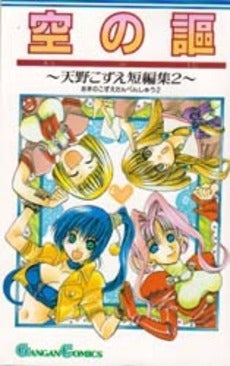 空の謳 ~天野こずえ短編集 2~ (1巻 全巻)