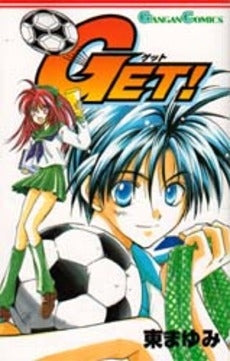 GET! (1巻 全巻)
