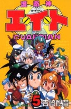 護衛神エイト (1-5巻 全巻)