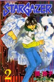 STAR GAZER~星に願いを~ (1-3巻 全巻)