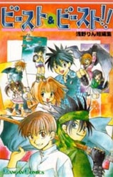 ビースト&ビースト!! 浅野りん短編集 (1巻 全巻)