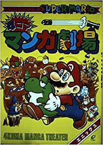 スーパーマリオ4コママンガ劇場(1-11巻 全巻)
