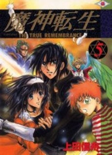 魔神転生 (1-5巻 全巻)