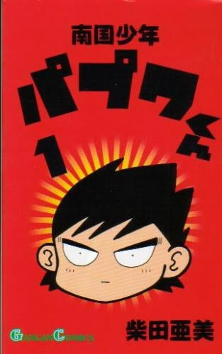南国少年パプワくん (1-7巻 全巻)