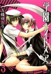 学園ナイトメア (1-3巻 全巻)