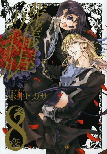 葬儀屋リドル (1-8巻 全巻)