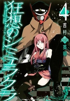 狂想のシミュラクラ (1-4巻 全巻)