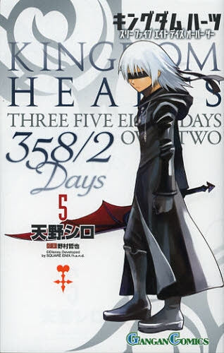 キングダム ハーツ 358/2Days (1-5巻 最新刊)