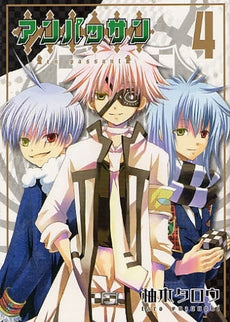 アンパッサン (1-4巻 全巻)