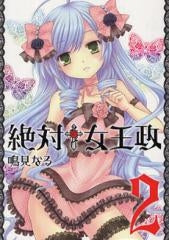 絶対†女王政 (1-2巻 全巻)