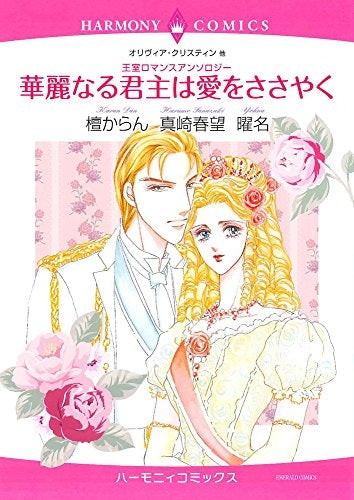 王室ロマンスアンソロジー 華麗なる君主は愛をささやく