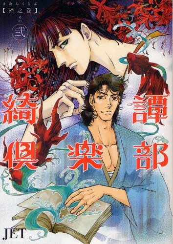 綺譚倶楽部 帰之章 (1-2巻 最新刊)