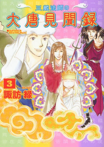 三蔵法師の大唐見聞録 (1-3巻 最新刊)