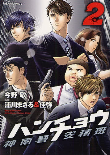 ハンチョウ ~神南署安積班~ (1-2巻 全巻)