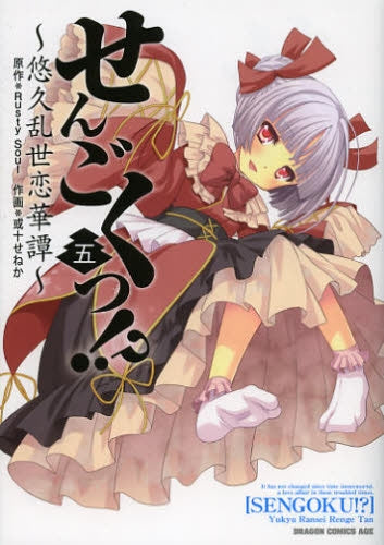せんごくっ!?-悠久乱世恋華譚- (1-5巻 最新刊)
