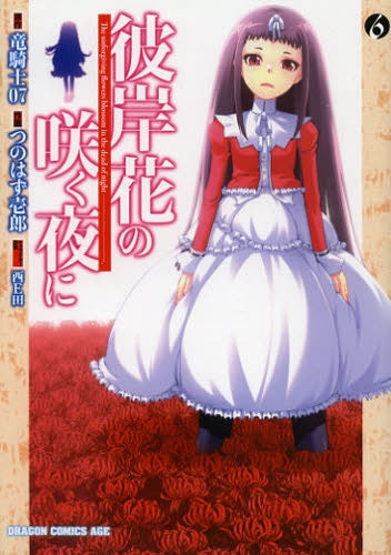 彼岸花の咲く夜に (1-6巻 最新刊)