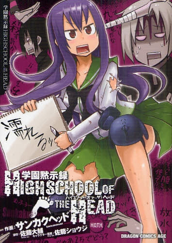 学園黙示録ハイスクール・オブ・ザ・ヘッド (全1巻)