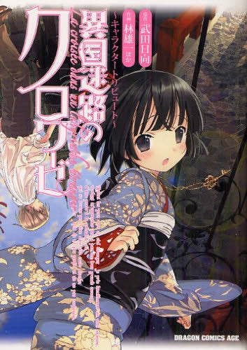 異国迷路のクロワーゼ ?キャラクタートリビュート? (全1巻)