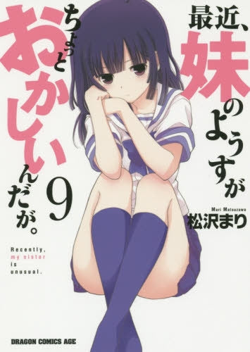 最近、妹のようすがちょっとおかしいんだが。 (1-11巻 最新刊)