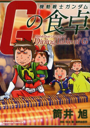 機動戦士ガンダム Gの食卓 (全1巻)