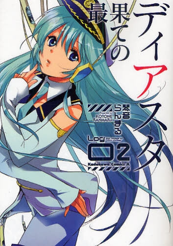 最果てのディアスタ log (1-2巻 全巻)