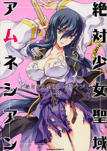 絶対少女聖域アムネシアン (1-4巻 全巻)