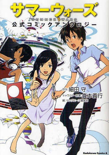 サマーウォーズ公式コミックアンソロジー (全1巻)