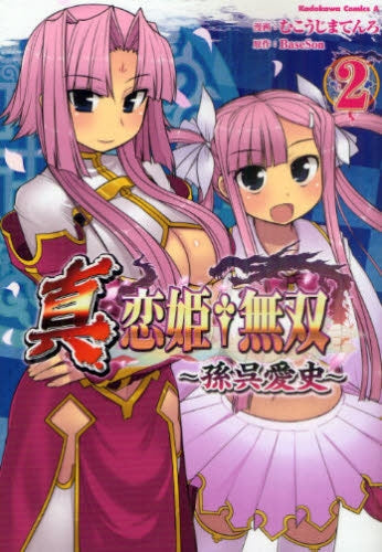 真・恋姫・無双~孫呉愛史~ (1-2巻 全巻)