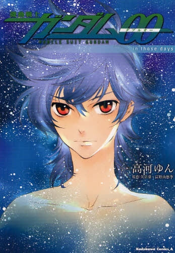機動戦士ガンダム00 in those days (全1巻)