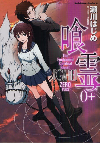 喰霊0＋ (全1巻) – world-manga10