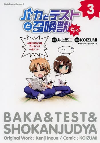 バカとテストと召喚獣ぢゃ 3巻