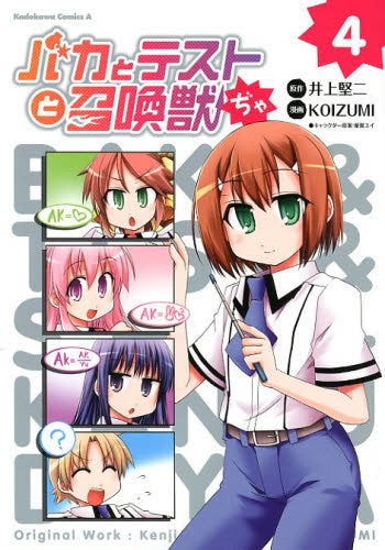 バカとテストと召喚獣ぢゃ (1-4巻 最新刊)