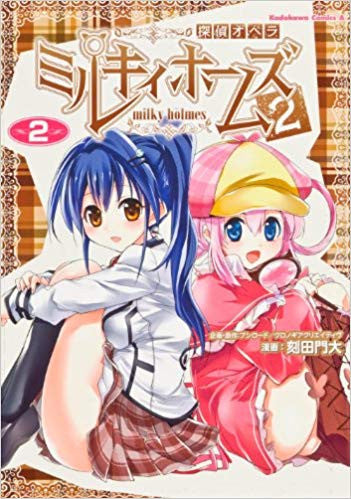 探偵オペラミルキィホームズ (1-2巻 最新刊)