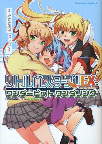リトルバスターズ!エクスタシーワンダービットワンダリング (1-3巻 全巻)