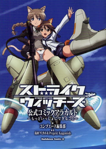 ストライクウィッチーズ公式コミックアラカルト (1-4巻 全巻)