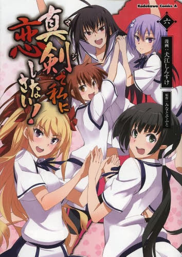 真剣で私に恋しなさい! (1-6巻 最新刊)