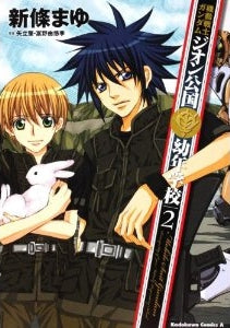 機動戦士ガンダムジオン公国幼年学校 (1-2巻 全巻)