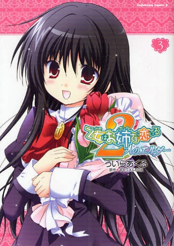 乙女はお姉さまに恋してる 2人のエルダー (1-3巻 全巻)