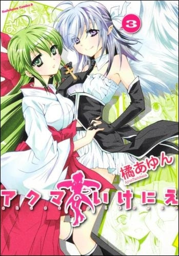 アクマのいけにえ (1-3巻 全巻)