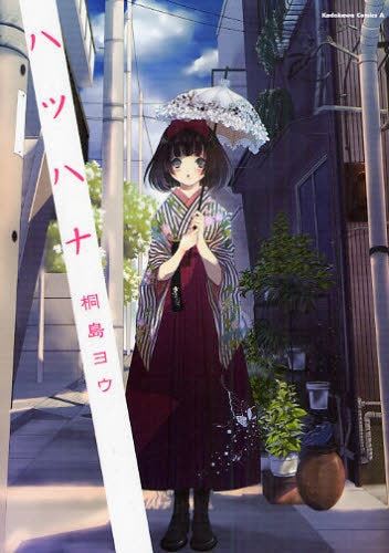 ハツハナ (全1巻)