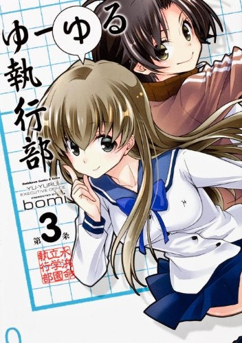 ゆ-ゆる執行部 (1-3巻 全巻)