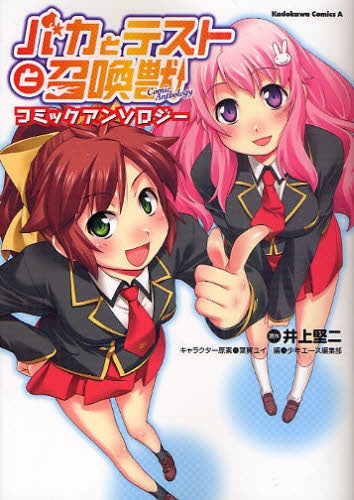 バカとテストと召喚獣 コミックアンソロジー (全1巻)