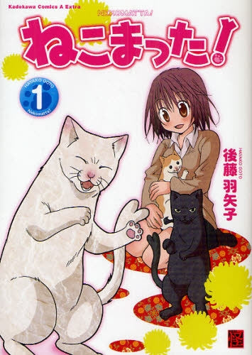 ねこまった! (全1巻)