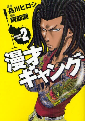 漫才ギャング (1-2巻 全巻)