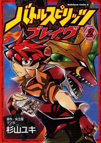 バトルスピリッツブレイヴ (1-2巻 全巻)