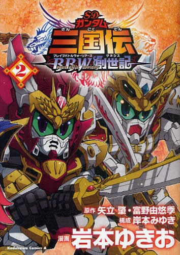 SDガンダム三国伝 BBW創世記 (1-2巻 全巻)