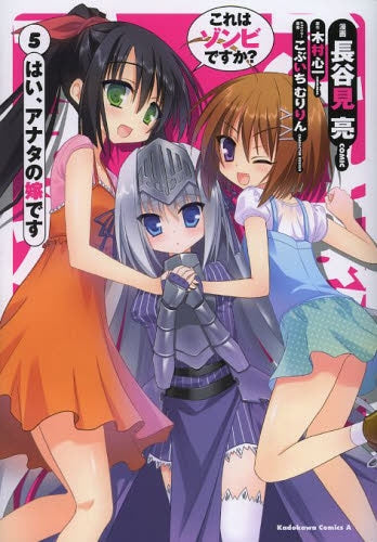 これはゾンビですか? はい、アナタの嫁です (1-5巻 最新刊)