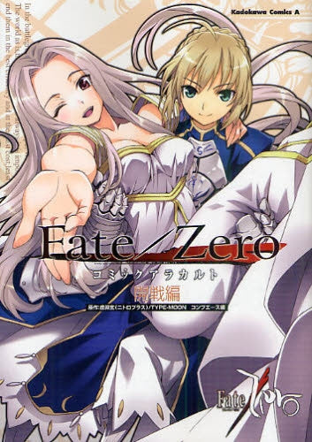 Fate/Zero コミックアラカルト 開戦編 (全1巻) – world-manga10